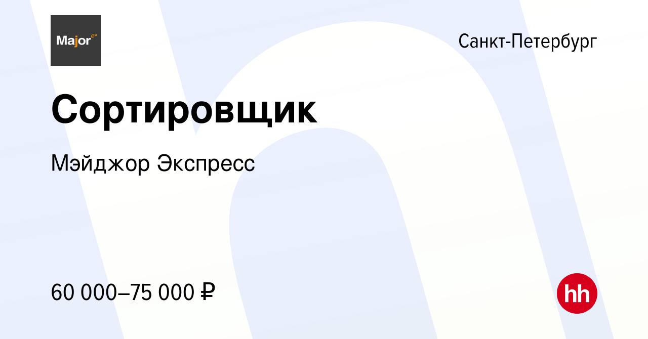 Вакансия Сортировщик в Санкт-Петербурге, работа в компании Мэйджор Экспресс  (вакансия в архиве c 23 декабря 2023)