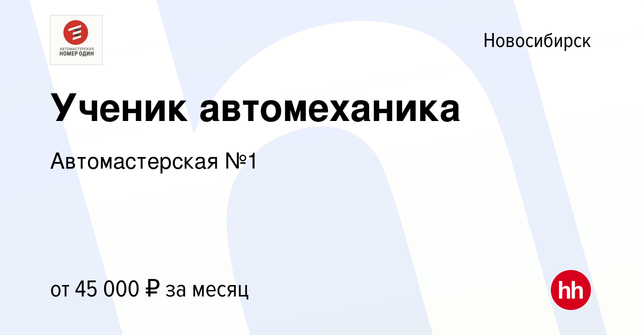 Вакансия Ученик автомеханика в Новосибирске, работа в компании  Автомастерская №1 (вакансия в архиве c 23 декабря 2023)