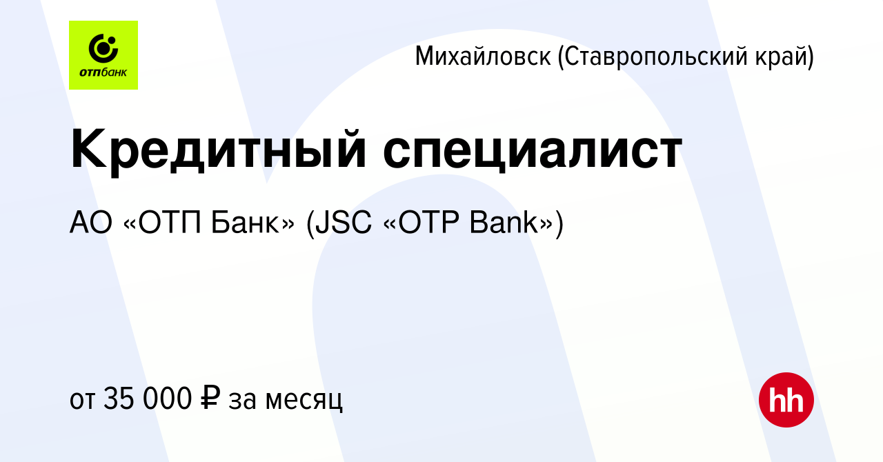 Вакансия Кредитный специалист в Михайловске, работа в компании АО «ОТП  Банк» (JSC «OTP Bank») (вакансия в архиве c 23 декабря 2023)