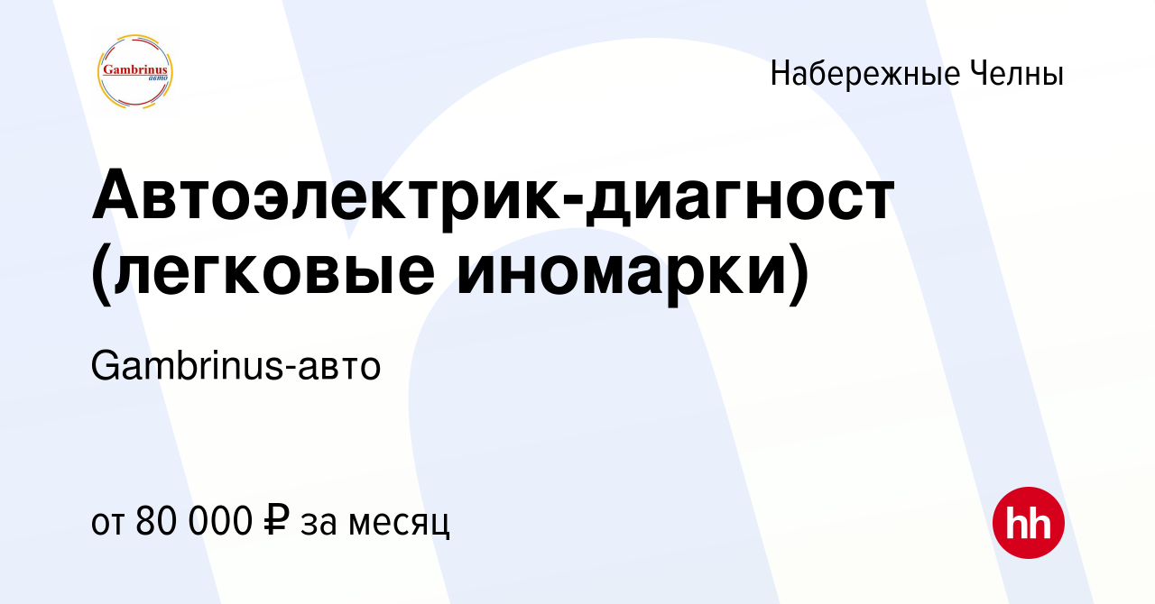 Вакансия Автоэлектрик-диагност (легковые иномарки) в Набережных Челнах,  работа в компании Гамбринус-Авто (вакансия в архиве c 22 декабря 2023)