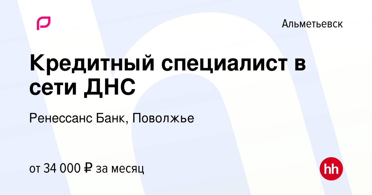 Вакансия Кредитный специалист в сети ДНС в Альметьевске, работа в компании  Ренессанс Банк, Поволжье (вакансия в архиве c 23 декабря 2023)