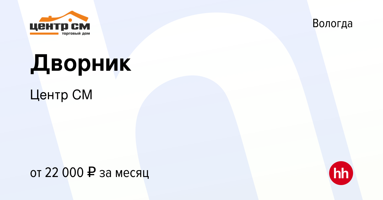 Вакансия Дворник в Вологде, работа в компании Центр СМ (вакансия в архиве c  6 декабря 2023)