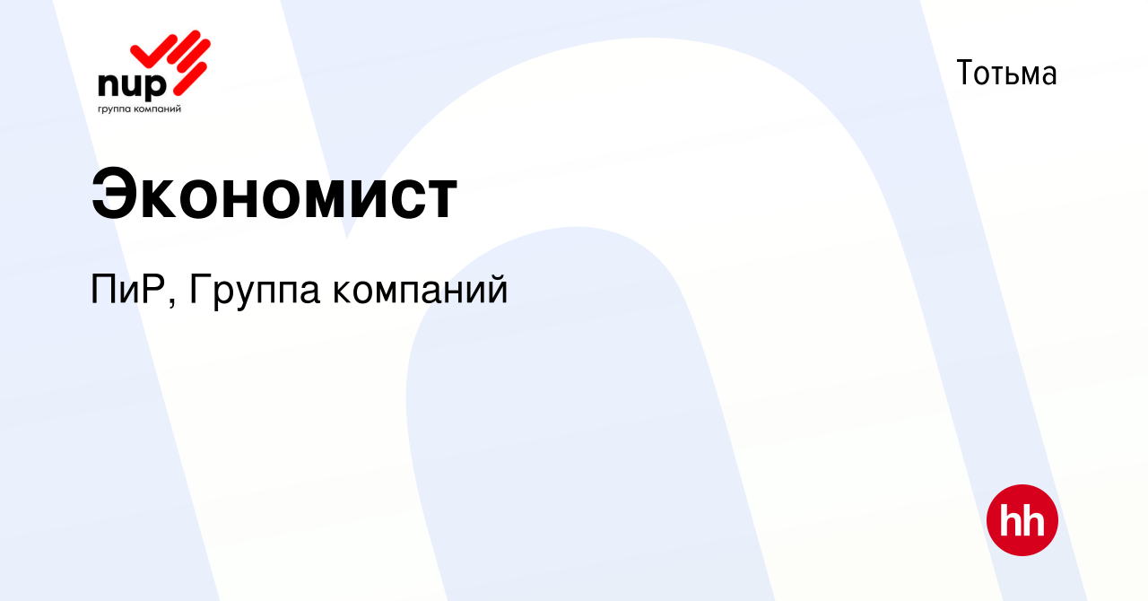 Вакансия Экономист в Тотьме, работа в компании ПиР, Группа компаний  (вакансия в архиве c 13 января 2024)