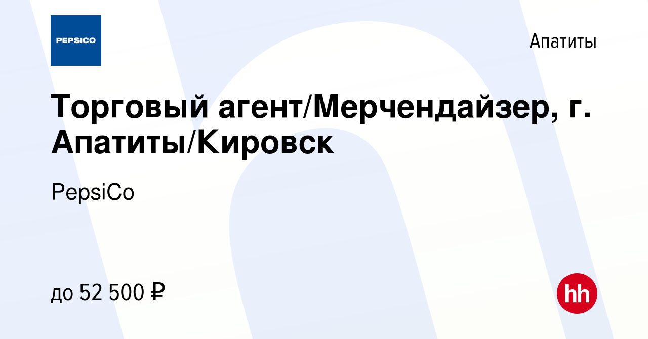 Вакансия Торговый агент/Мерчендайзер, г. Апатиты/Кировск в Апатитах, работа  в компании PepsiCo (вакансия в архиве c 23 декабря 2023)