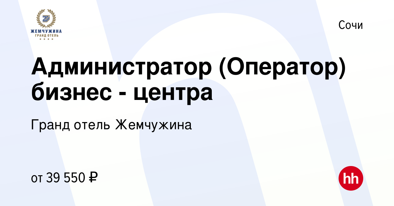 Вакансия Администратор (Оператор) бизнес - центра в Сочи, работа в компании  Гранд отель Жемчужина