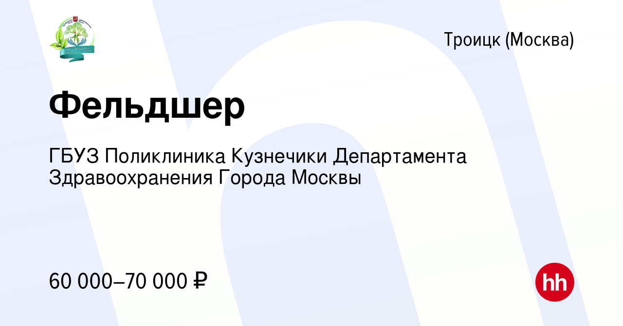 Вакансия Фельдшер в Троицке, работа в компании ГБУЗ Поликлиника Кузнечики  Департамента Здравоохранения Города Москвы (вакансия в архиве c 23 декабря  2023)