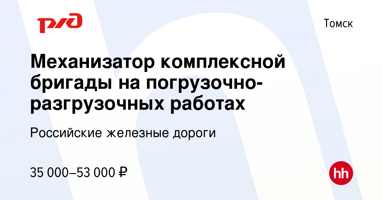 Вакансия Механизатор комплексной бригады на погрузочно-разгрузочных работах  в Томске, работа в компании Российские железные дороги (вакансия в архиве c  23 декабря 2023)