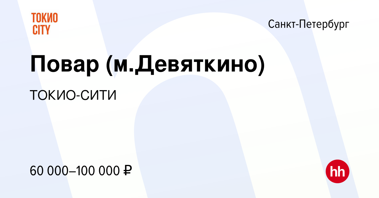 Вакансия Повар (м.Девяткино) в Санкт-Петербурге, работа в компании  ТОКИО-СИТИ (вакансия в архиве c 23 декабря 2023)