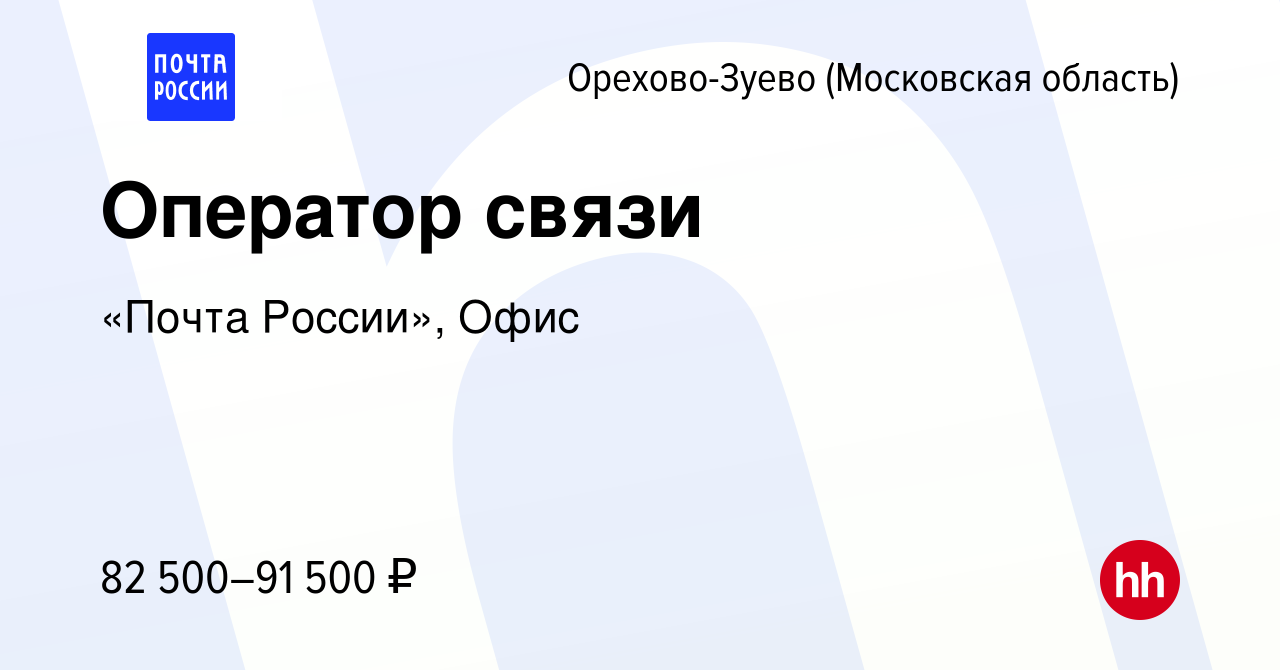 Вакансия Оператор связи в Орехово-Зуево, работа в компании «Почта России»,  Офис (вакансия в архиве c 23 декабря 2023)