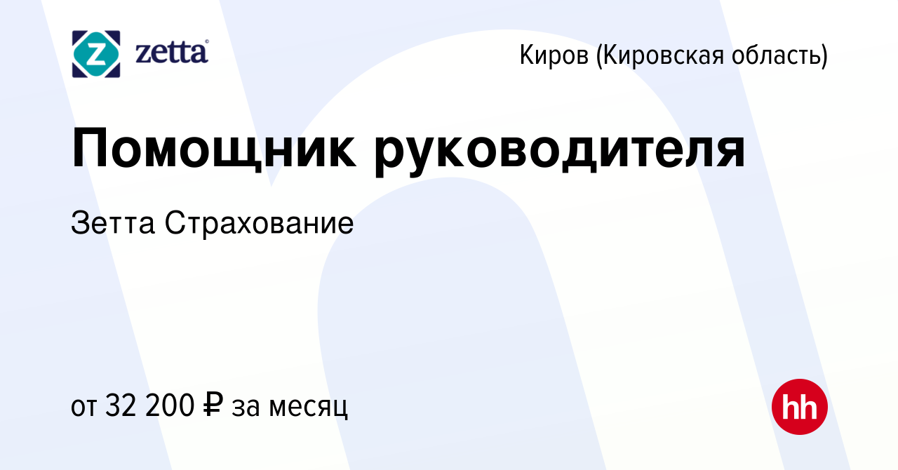 Вакансия Помощник руководителя в Кирове (Кировская область), работа в  компании Зетта Страхование (вакансия в архиве c 18 декабря 2023)