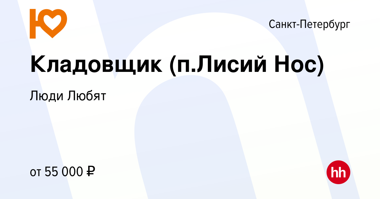 Вакансия Кладовщик (п.Лисий Нос) в Санкт-Петербурге, работа в компании Люди  Любят