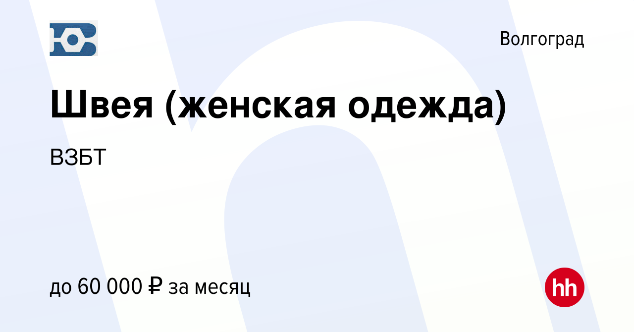 Вакансия Швея (женская одежда) в Волгограде, работа в компании ВЗБТ  (вакансия в архиве c 23 декабря 2023)