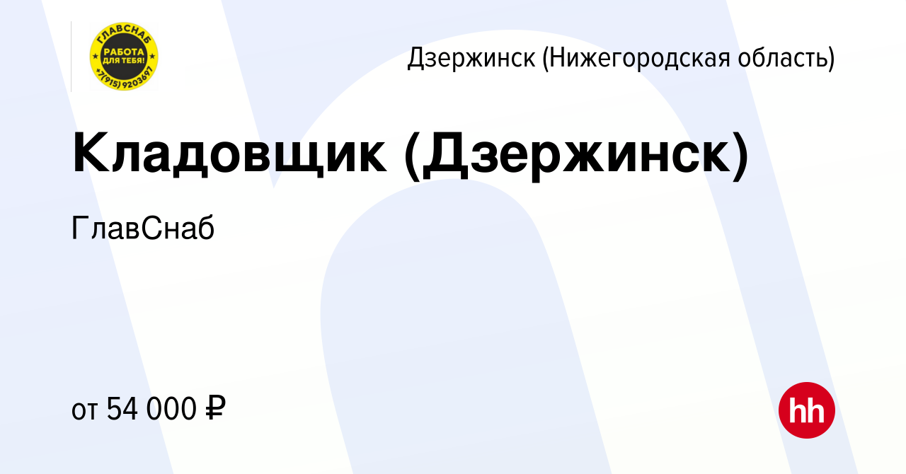 Вакансия Кладовщик (Дзержинск) в Дзержинске, работа в компании ГлавСнаб