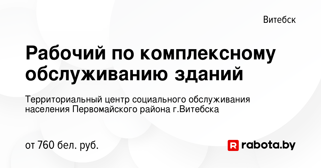 Вакансия Рабочий по комплексному обслуживанию зданий в Витебске, работа в  компании Территориальный центр социального обслуживания населения  Первомайского района г.Витебска (вакансия в архиве c 17 декабря 2023)