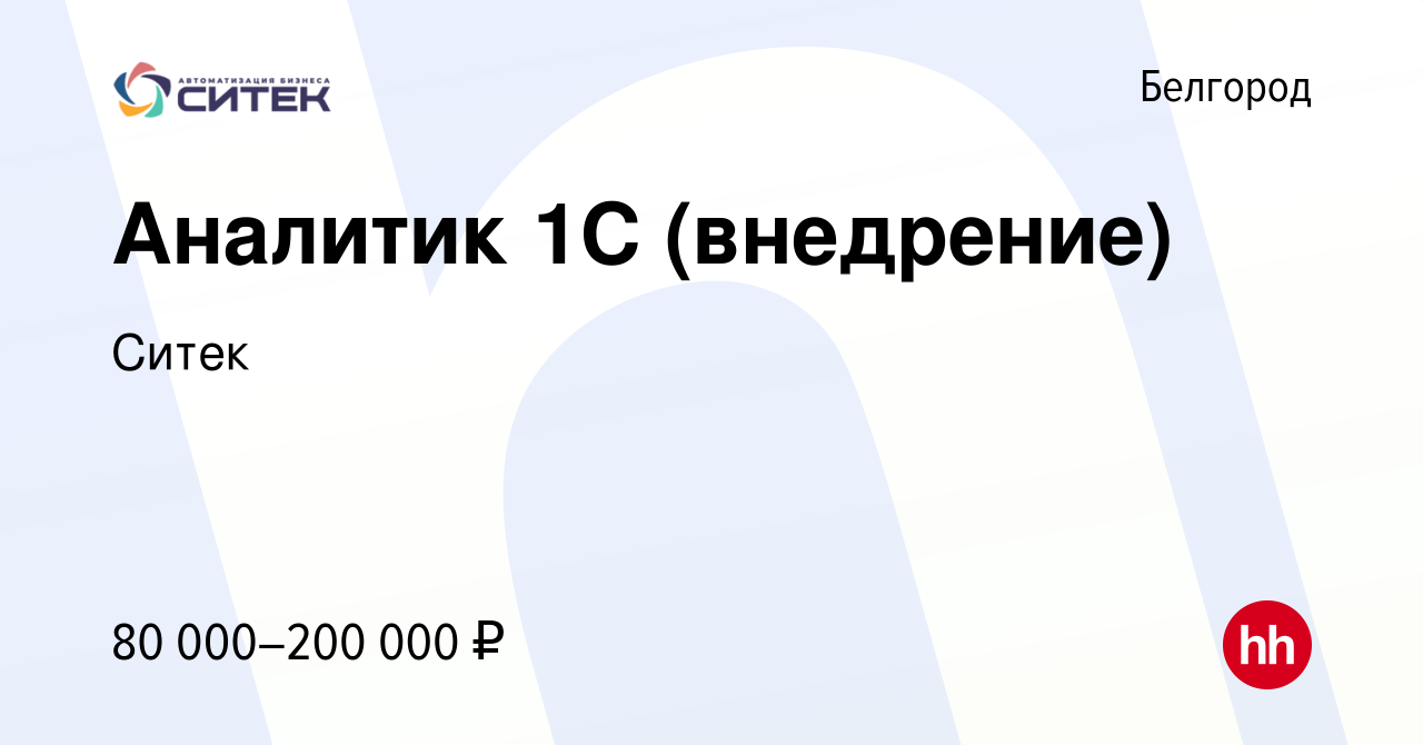 Вакансия Аналитик 1С (внедрение) в Белгороде, работа в компании Ситек  (вакансия в архиве c 23 декабря 2023)