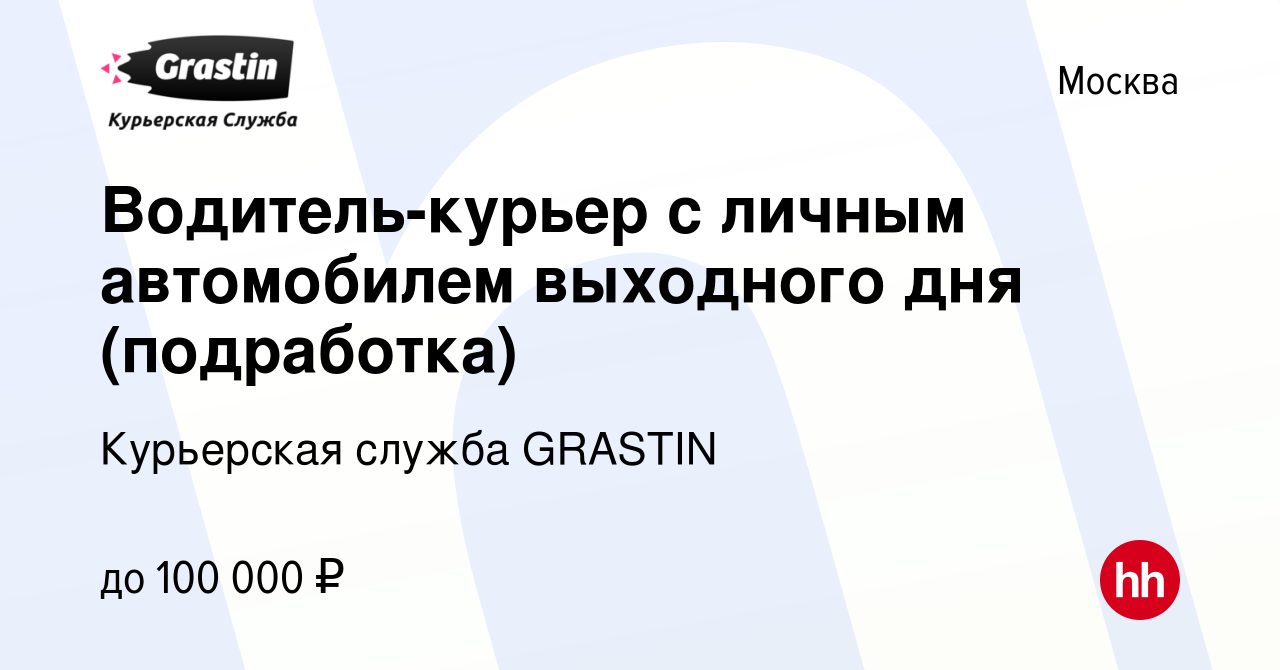 Вакансия Водитель-курьер с личным автомобилем выходного дня (подработка) в  Москве, работа в компании Курьерская служба GRASTIN (вакансия в архиве c 23  декабря 2023)