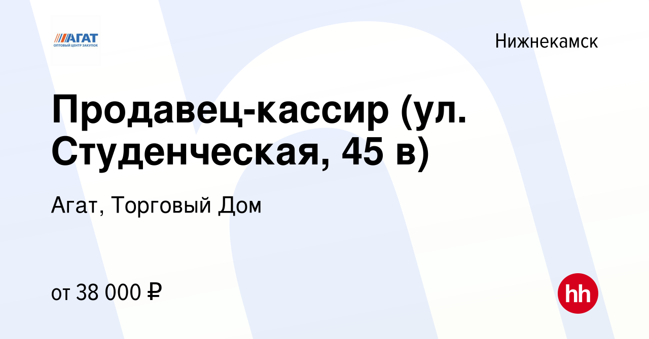 Вакансия Продавец-кассир (ул. Студенческая, 45 в) в Нижнекамске, работа в  компании Агат, Торговый Дом (вакансия в архиве c 9 января 2024)