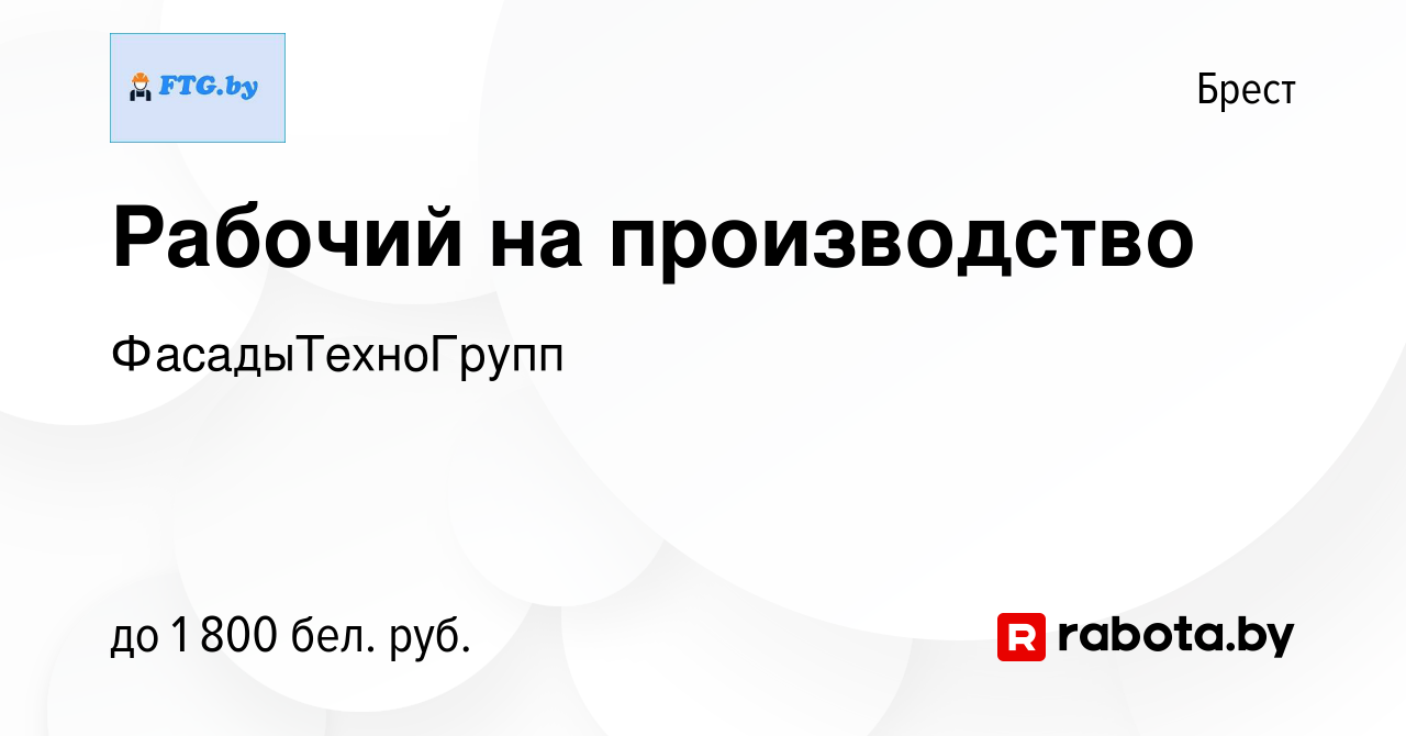 Вакансия Рабочий на производство в Бресте, работа в компании  ФасадыТехноГрупп (вакансия в архиве c 23 декабря 2023)