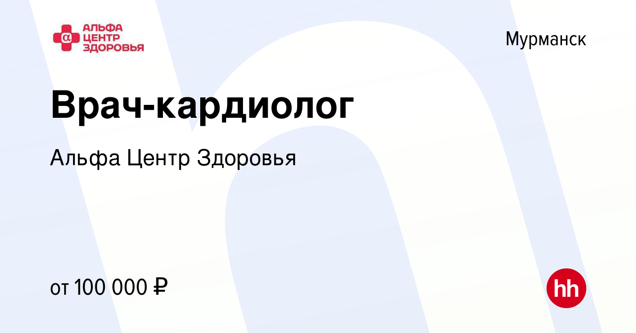 Вакансия Врач-кардиолог в Мурманске, работа в компании Альфа Центр Здоровья