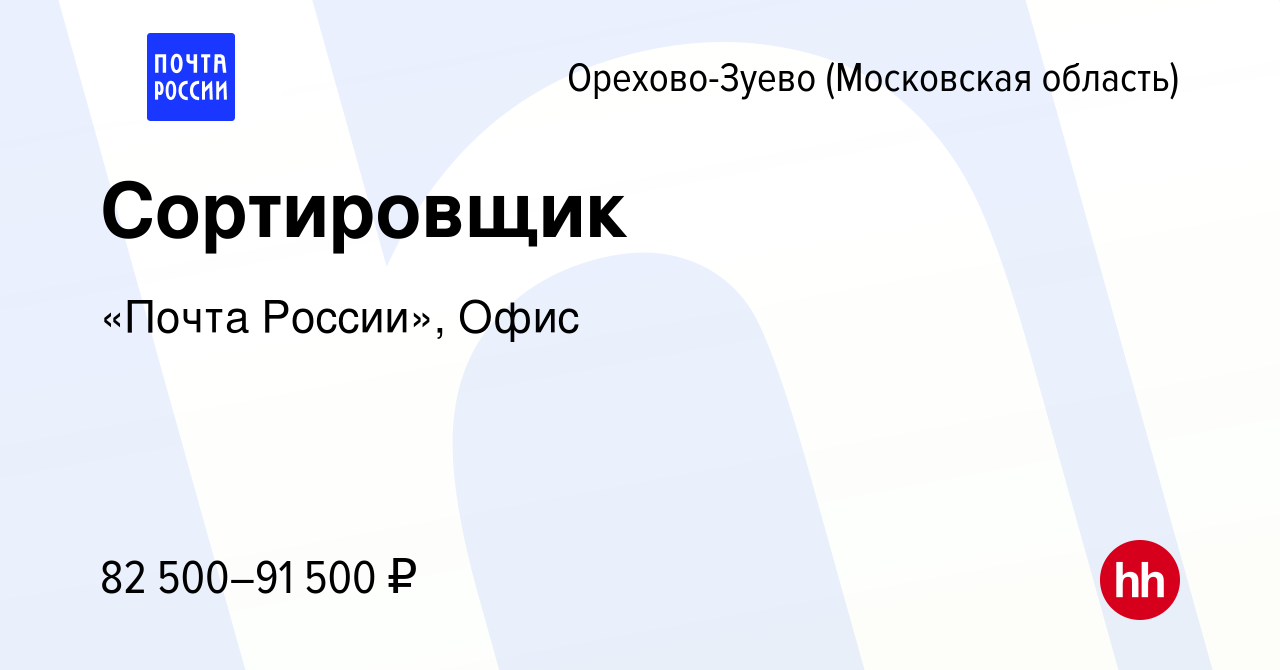 Вакансия Сортировщик в Орехово-Зуево, работа в компании «Почта России»,  Офис (вакансия в архиве c 23 декабря 2023)