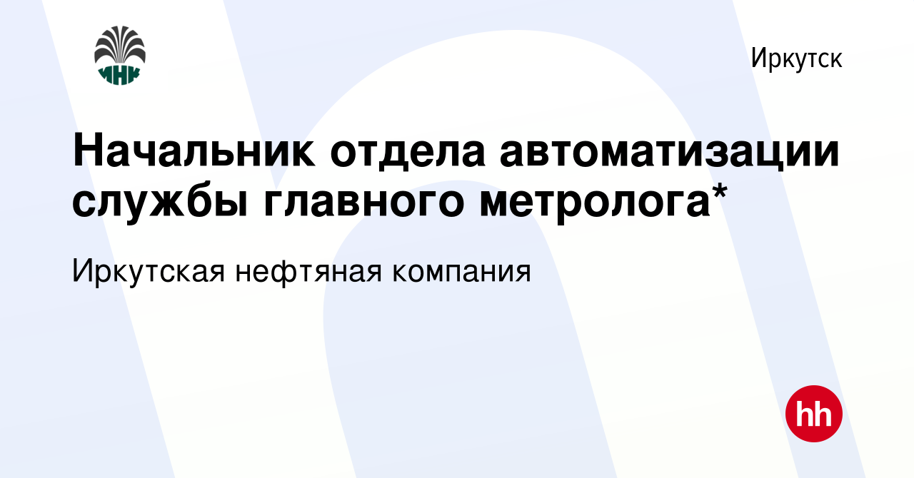 Вакансия Начальник отдела автоматизации службы главного метролога* в  Иркутске, работа в компании Иркутская нефтяная компания