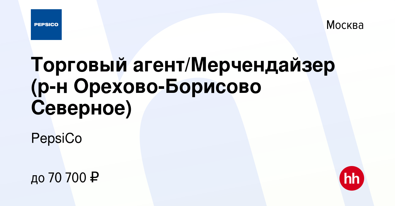 Вакансия Торговый агент/Мерчендайзер (р-н Орехово-Борисово Северное) в  Москве, работа в компании PepsiCo (вакансия в архиве c 11 апреля 2024)