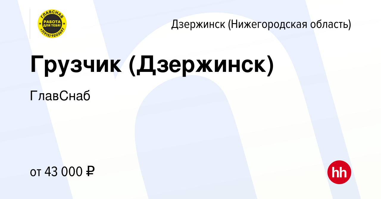 Вакансия Грузчик (Дзержинск) в Дзержинске, работа в компании ГлавСнаб  (вакансия в архиве c 24 декабря 2023)