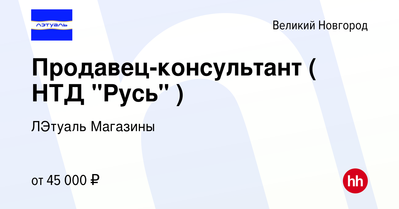 Вакансия Продавец-консультант ( НТД 