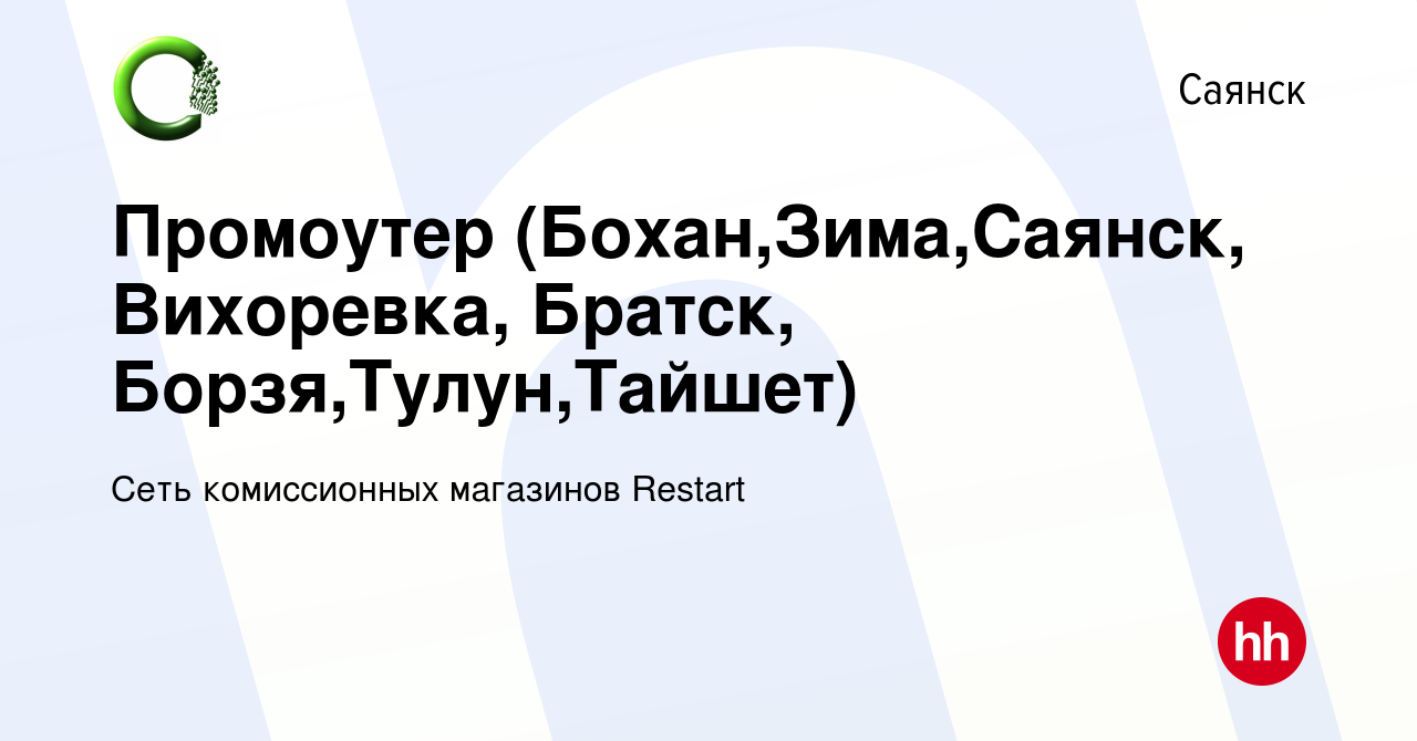 Вакансия Промоутер (Бохан,Зима,Саянск, Вихоревка, Братск,  Борзя,Тулун,Тайшет) в Саянске, работа в компании Сеть комиссионных  магазинов Restart (вакансия в архиве c 30 ноября 2023)