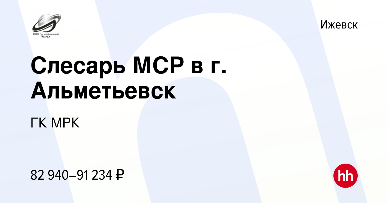 Вакансия Слесарь МСР в г. Альметьевск в Ижевске, работа в компании ГК МРК  (вакансия в архиве c 24 декабря 2023)