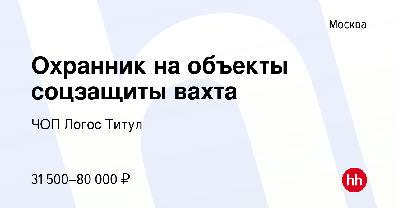 Вакансия Охранник на объекты соцзащиты вахта в Москве, работа в компании ЧОП  Логос Титул (вакансия в архиве c 24 декабря 2023)