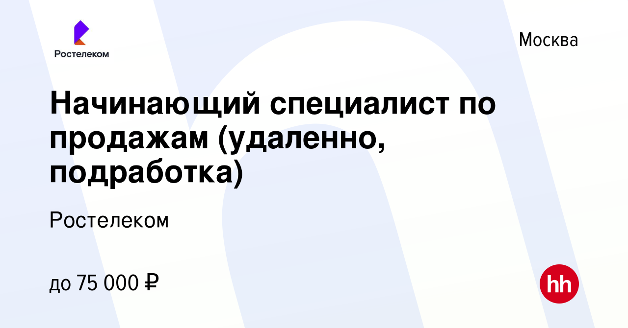 Вакансия Начинающий специалист по продажам (удаленно, подработка) в Москве,  работа в компании Ростелеком (вакансия в архиве c 26 марта 2024)