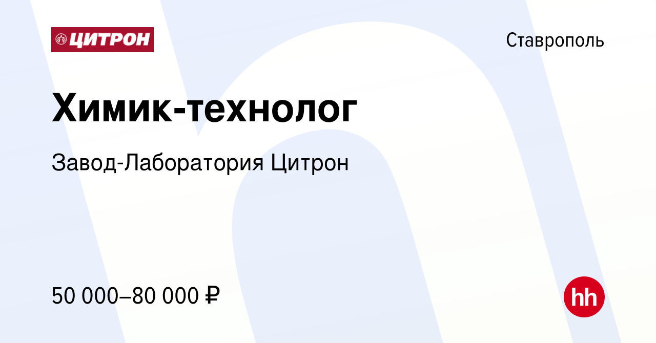 Вакансия Химик-технолог в Ставрополе, работа в компании Завод-Лаборатория  Цитрон (вакансия в архиве c 24 декабря 2023)