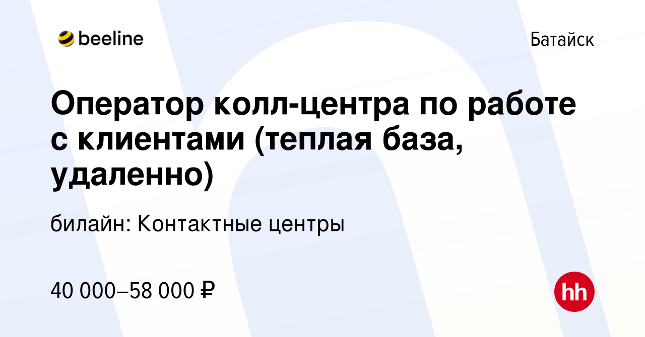 Вакансия Оператор колл-центра по работе с клиентами (теплая база, удаленно)  в Батайске, работа в компании билайн: Контактные центры (вакансия в архиве  c 24 декабря 2023)