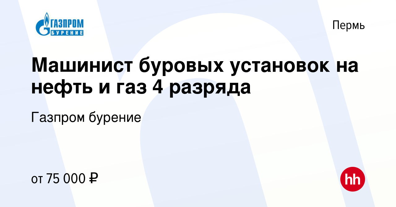 Вакансия Машинист буровых установок на нефть и газ 4 разряда в Перми,  работа в компании Газпром бурение (вакансия в архиве c 24 декабря 2023)