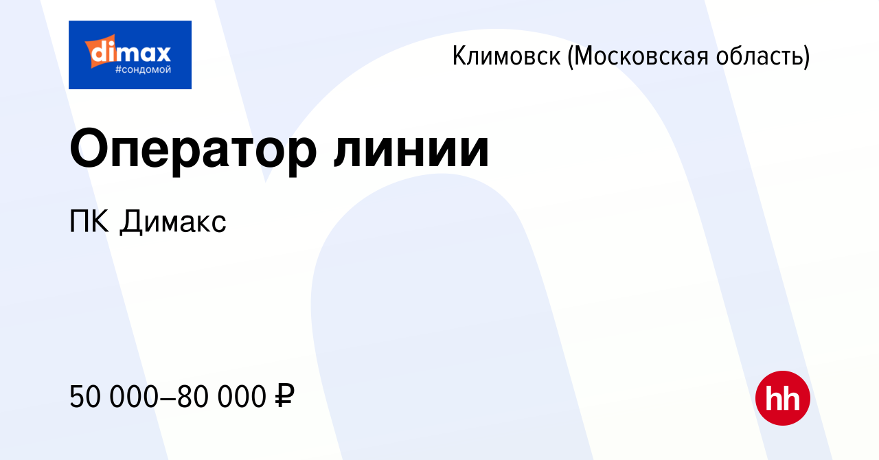 Вакансия Оператор линии в Климовске (Московская область), работа в компании  ПК Димакс (вакансия в архиве c 24 декабря 2023)