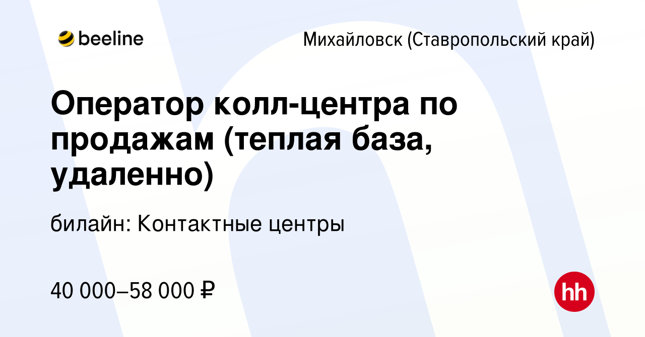 Вакансия Оператор колл-центра по продажам (теплая база, удаленно) в  Михайловске, работа в компании билайн: Контактные центры (вакансия в архиве  c 24 декабря 2023)