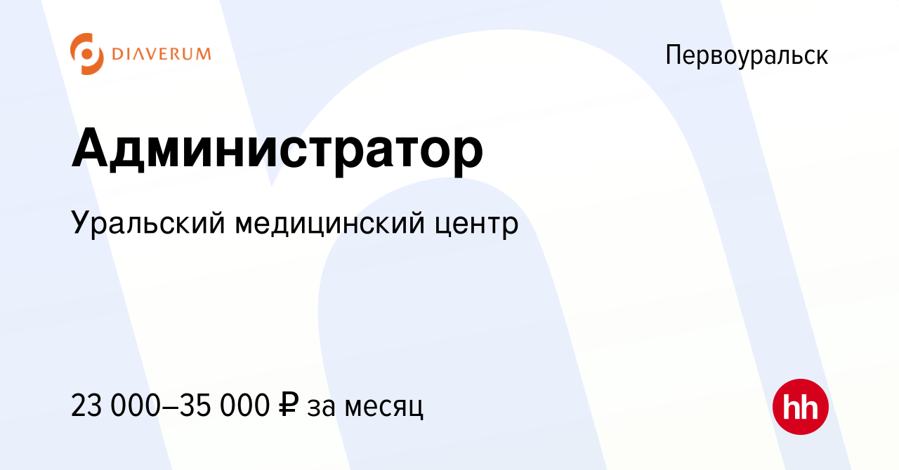 Вакансия Администратор в Первоуральске, работа в компании Уральский  медицинский центр (вакансия в архиве c 14 марта 2024)