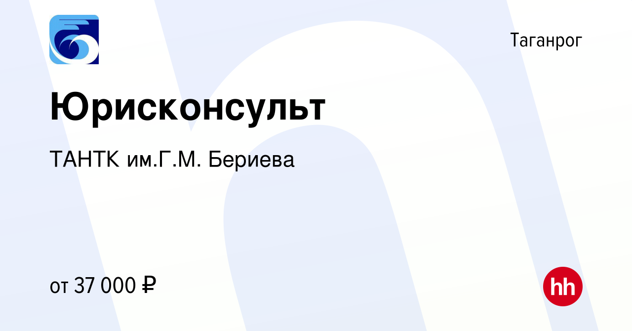 Вакансия Юрисконсульт в Таганроге, работа в компании ТАНТК им.Г.М. Бериева  (вакансия в архиве c 20 января 2024)