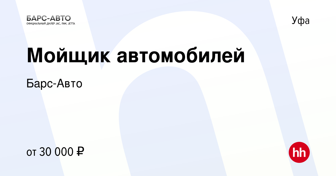 Вакансия Мойщик автомобилей в Уфе, работа в компании Барс-Авто (вакансия в  архиве c 24 декабря 2023)