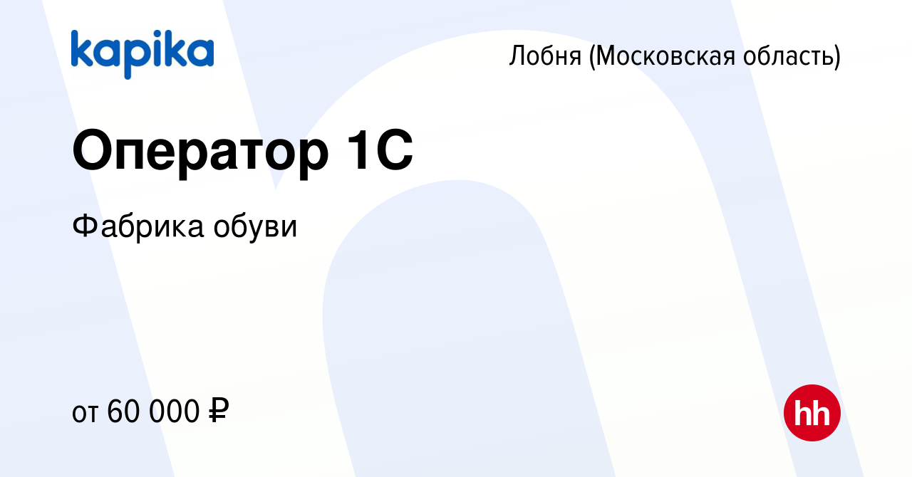 Вакансия Оператор 1С в Лобне, работа в компании Фабрика обуви (вакансия в  архиве c 24 декабря 2023)