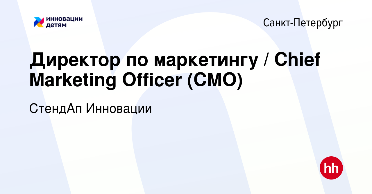 Вакансия Директор по маркетингу / Chief Marketing Officer (CMO) в  Санкт-Петербурге, работа в компании СтендАп Инновации (вакансия в архиве c  24 декабря 2023)