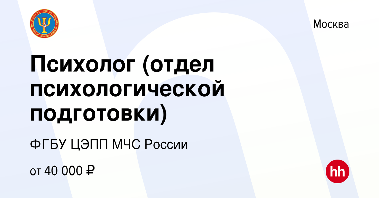 Вакансия Психолог (отдел психологической подготовки) в Москве, работа в  компании ФГБУ ЦЭПП МЧС России (вакансия в архиве c 24 декабря 2023)