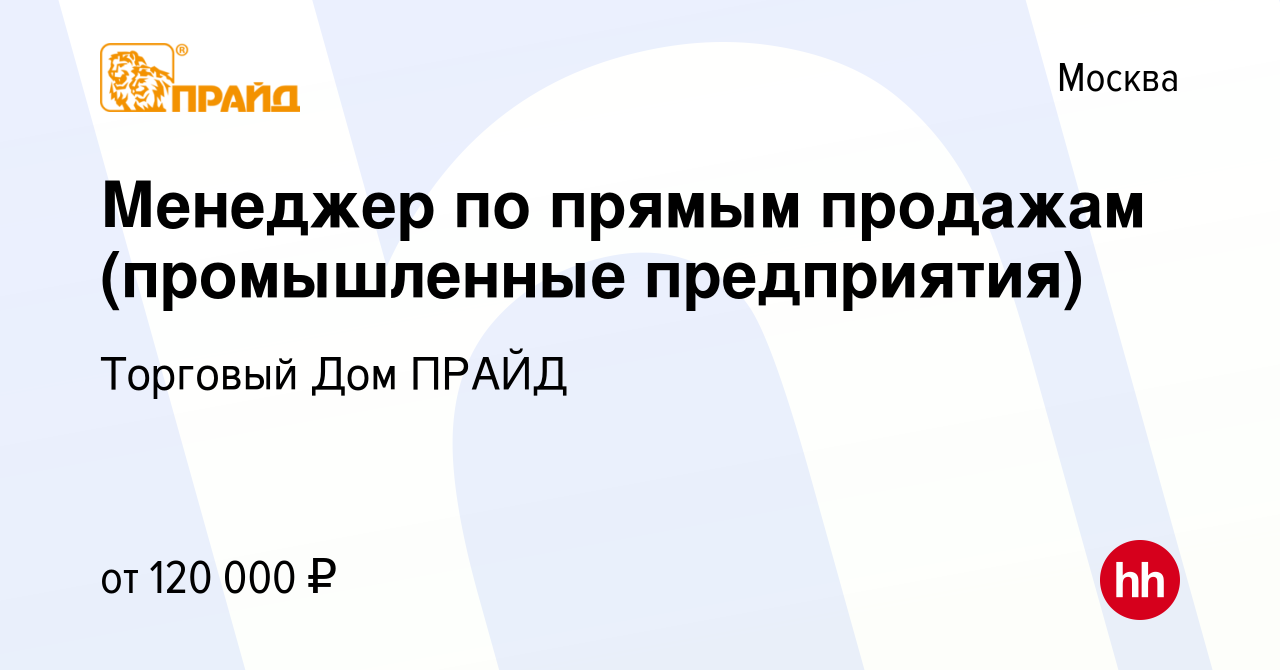 Вакансия Менеджер по прямым продажам (промышленные предприятия) в Москве,  работа в компании Торговый Дом ПРАЙД (вакансия в архиве c 24 декабря 2023)