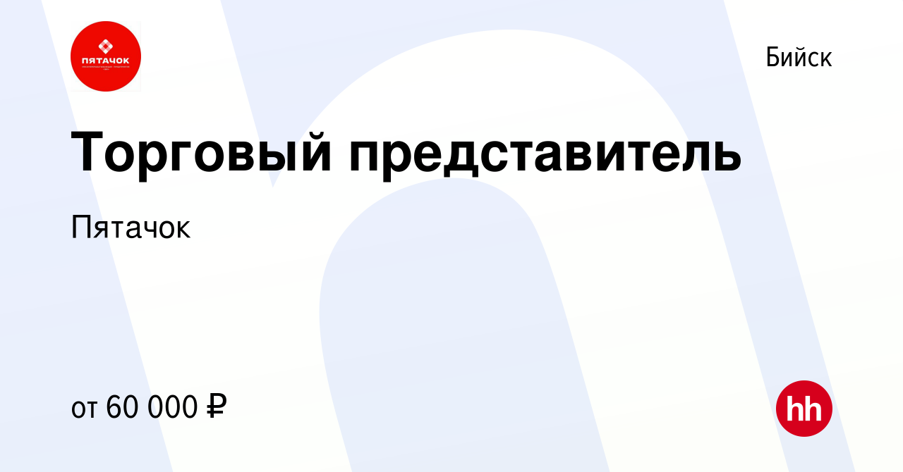 Вакансия Торговый представитель в Бийске, работа в компании Пятачок  (вакансия в архиве c 15 апреля 2024)