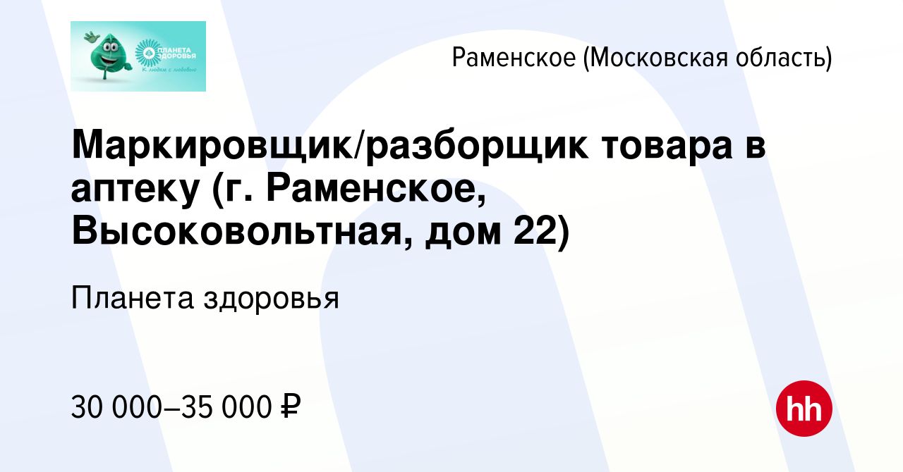 Вакансия Маркировщик/разборщик товара в аптеку (г. Раменское, Высоковольтная,  дом 22) в Раменском, работа в компании Планета здоровья (вакансия в архиве  c 29 ноября 2023)