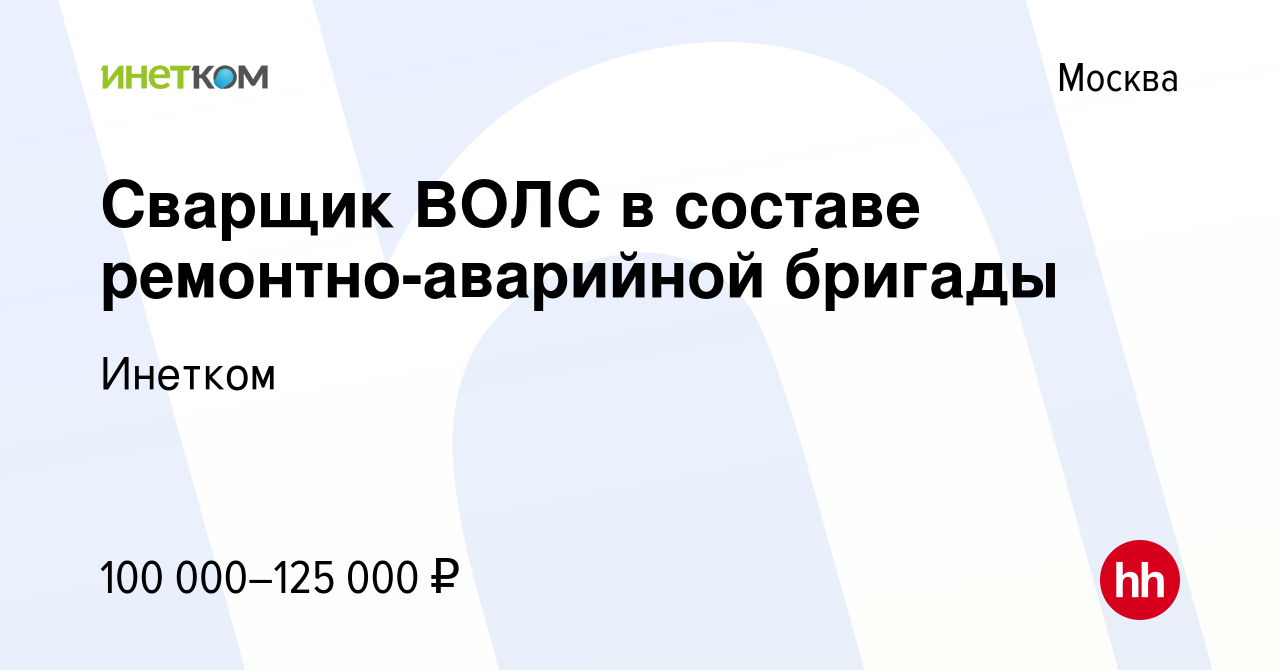 Вакансия Сварщик ВОЛС в составе ремонтно-аварийной бригады в Москве, работа  в компании Инетком (вакансия в архиве c 23 января 2024)