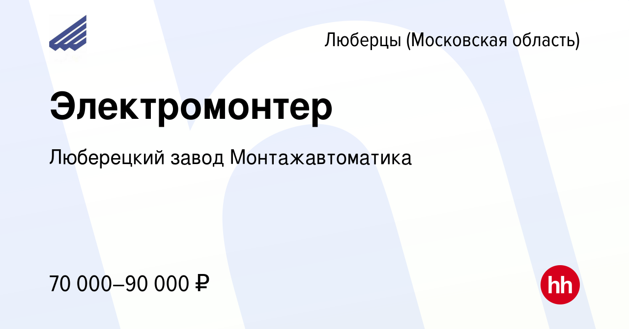 Вакансия Электромонтер в Люберцах, работа в компании Люберецкий завод  Монтажавтоматика (вакансия в архиве c 25 апреля 2024)