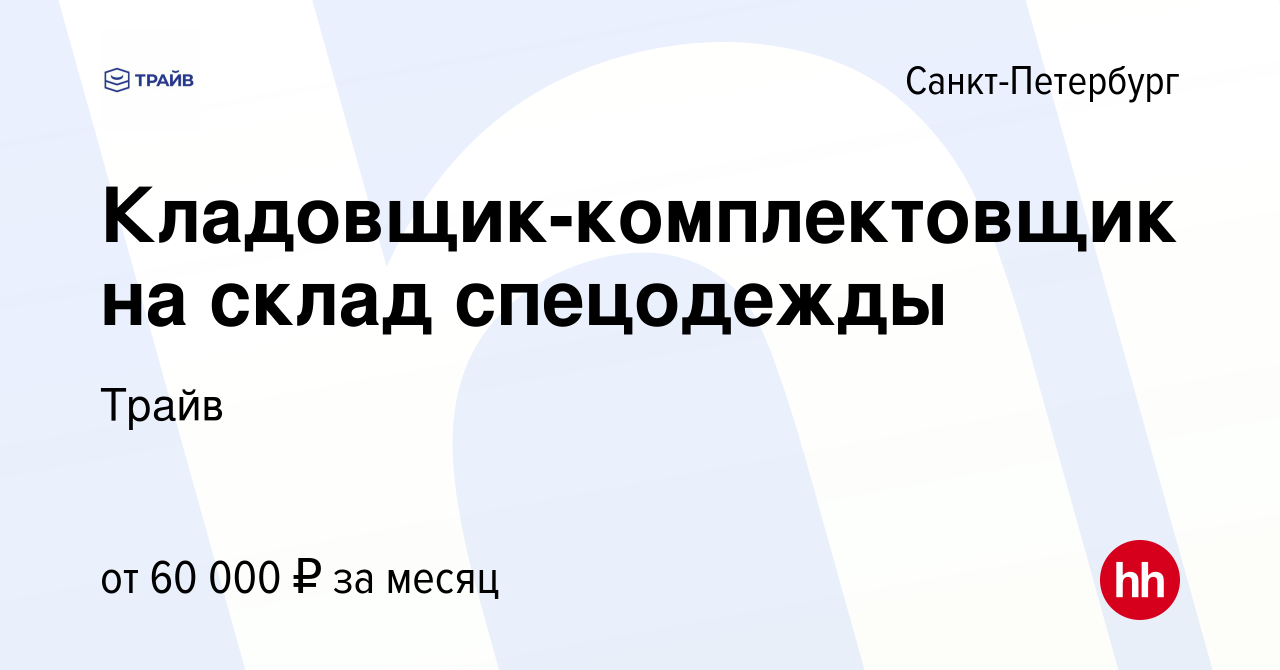 Вакансия Кладовщик-комплектовщик на склад спецодежды в Санкт-Петербурге,  работа в компании Трайв (вакансия в архиве c 9 декабря 2023)