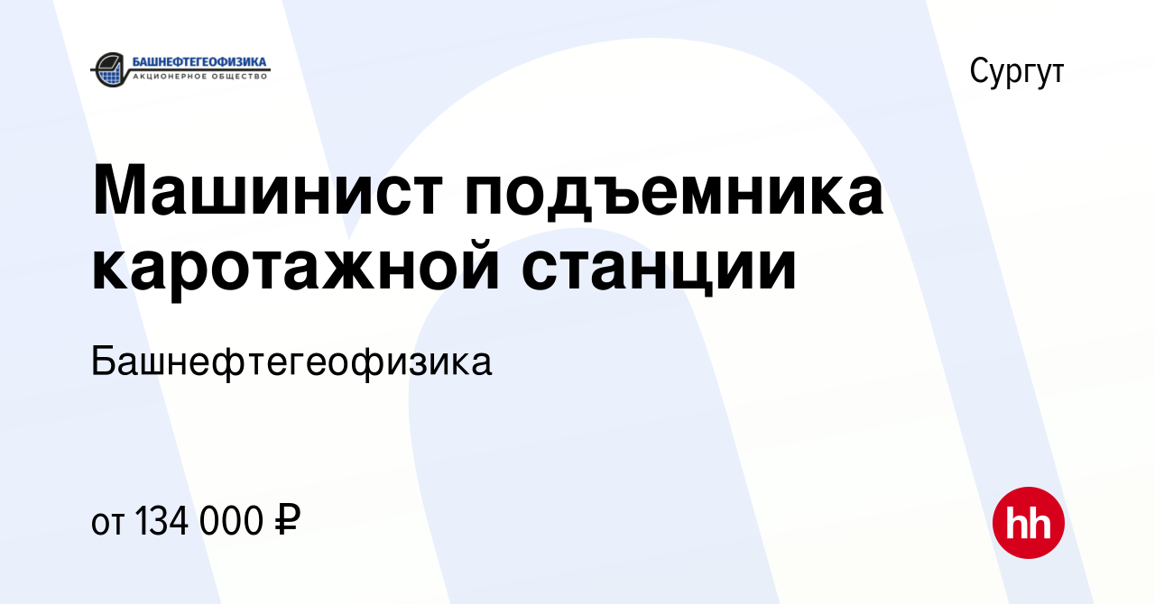 Вакансия Машинист подъемника каротажной станции в Сургуте, работа в  компании Башнефтегеофизика (вакансия в архиве c 12 марта 2024)